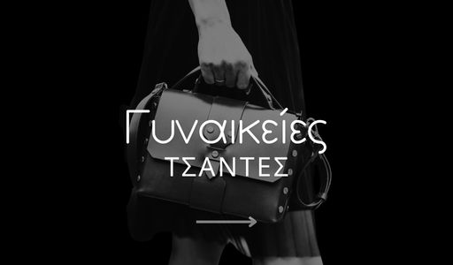 Γυναικείς Τσάντες