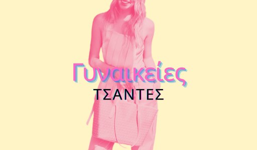 Γυναικείς Τσάντες