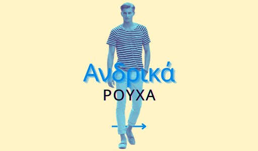 Ανδρικά Ρούχα