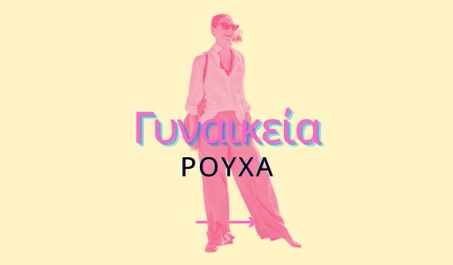 Γυναικεία Ρούχα
