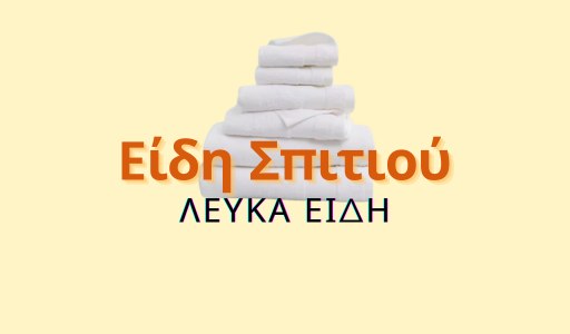 Είδη Σπιτιου