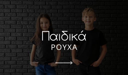 Παιδικά Ρούχα
