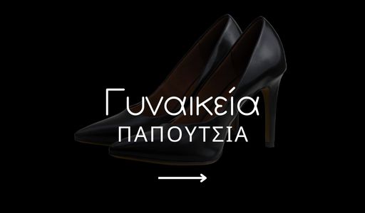 Γυναικεία Παπούτσια