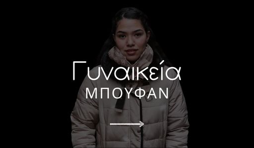 Γυναικεία Μπουφάν