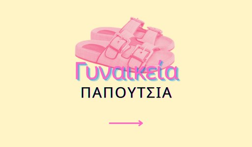 Γυναικεία Παπούτσια