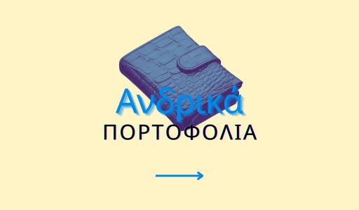 Ανδρικά Πορτοφόλια