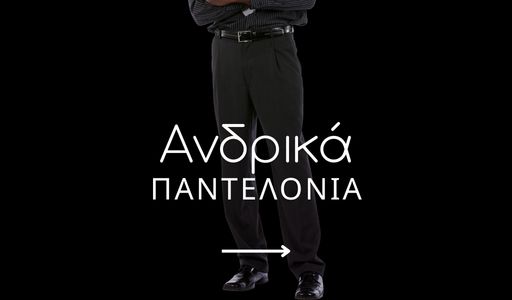 Ανδρικά Παντελόνια