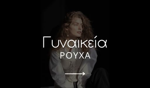 Γυναικεία Ρούχα