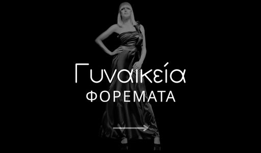 Γυναικεία Φορέματα