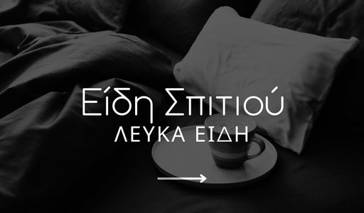 Είδη Σπιτιου