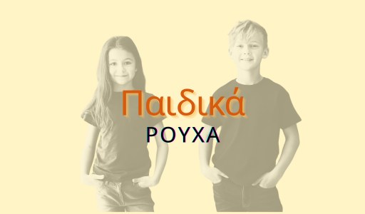 Παιδικά Ρούχα