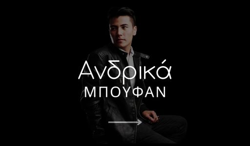 Ανδρικά Μπουφάν