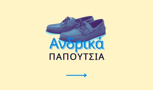 Ανδρικά Παπούτσια