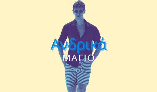 Ανδρικά Μαγιο