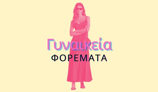 Γυναικεία Φορέματα