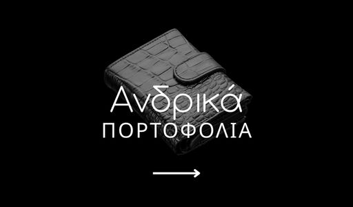 Ανδρικά Πορτοφόλια